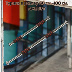 Турник AMETIST в распор 60-100 см.